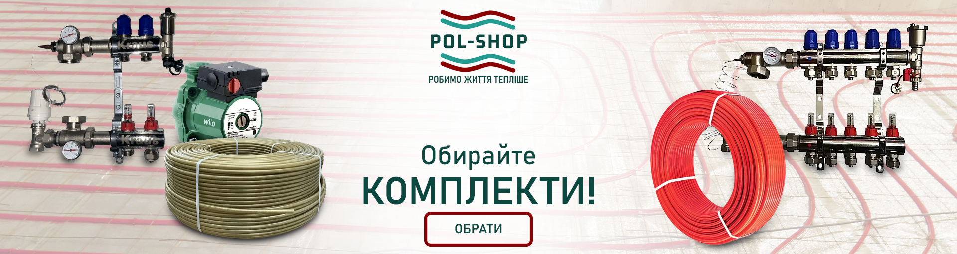 Комплекти для теплої підлоги